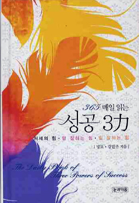 (365 매일 읽는)성공 3力 : 처세의 힘·말 잘하는 힘·일 잘하는 힘