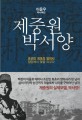 제중원 박서양 :이윤우 역사팩션 
