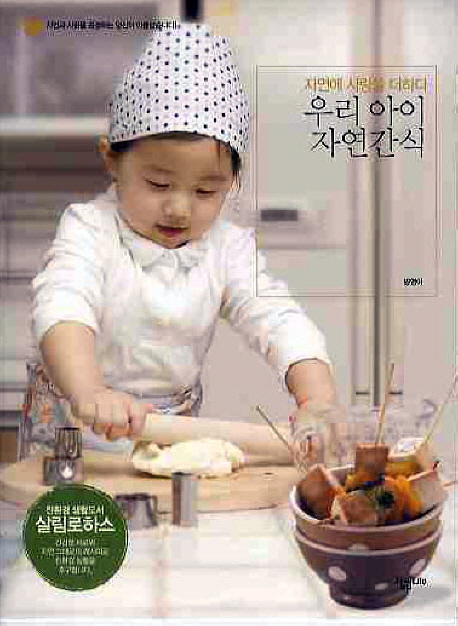 우리 아이 자연간식 : 자연에 사랑을 더하다 표지 이미지