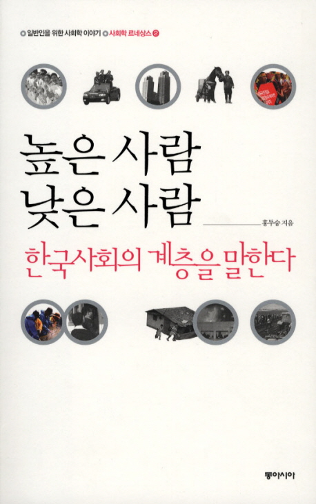 높은 사람 낮은 사람  : 한국사회의 계층을 말한다