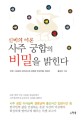 신비의 이론 사주 궁합의 비밀을 밝힌다 :부제: 60갑자 바이러스에 감염된 한국인을 위하여 