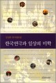 한국연극과 일상의 미학 : 김성희 연극평론집