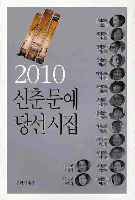 신춘문예 당선시집. 2010