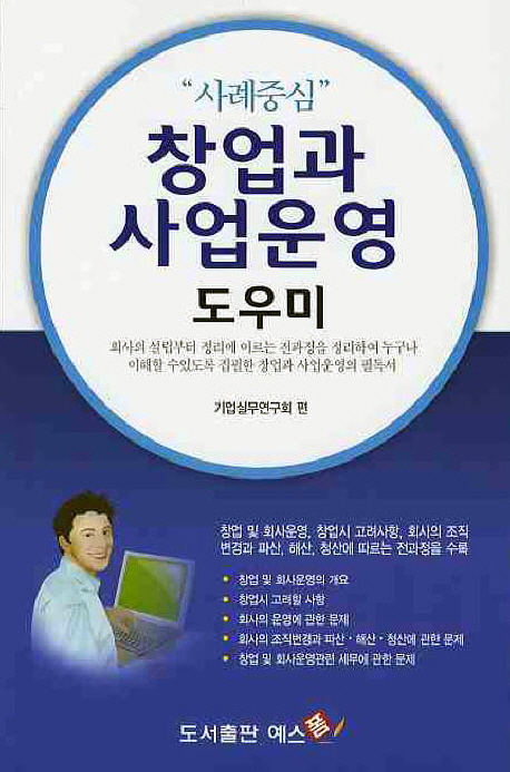창업과 사업운영 도우미 : 사례 중심 표지이미지