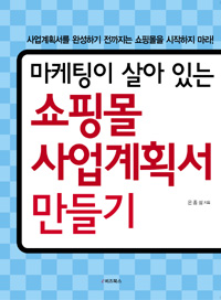 (마케팅이 살아 있는) 쇼핑몰 사업계획서 만들기 표지 이미지