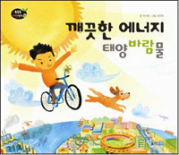 깨끗한 에너지 태양 바람 물 : 녹색 에너지 표지 이미지
