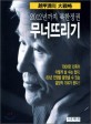 2012년까지 북한정권 무너뜨리기:趙甲濟의 大戰略