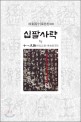 십팔사략. 2/7