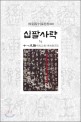 십팔사략. 1/7