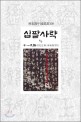 십팔사략. 6/7
