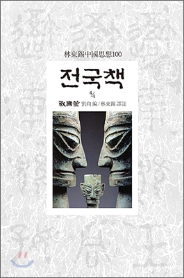 전국책. 4 표지 이미지