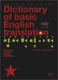 (오역을 하지 않기 위한)영어번역사전 = Dictionary of basic english translation