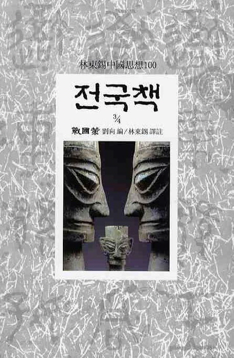 전국책. 3 표지 이미지