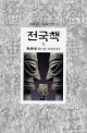 전국책. 3/4