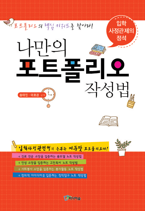 (나만의 포트폴리오) 작성법 : 입학사정관제의 정석! 표지 이미지