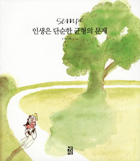 (Sempé) 인생은 단순한 균형의 문제 표지 이미지