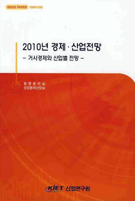 (2010년)경제·산업전망: 거시경제와 산업별 전망