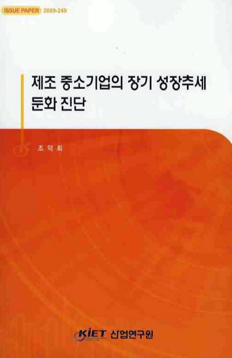 제조 중소기업의 장기 성장추세 둔화 진단