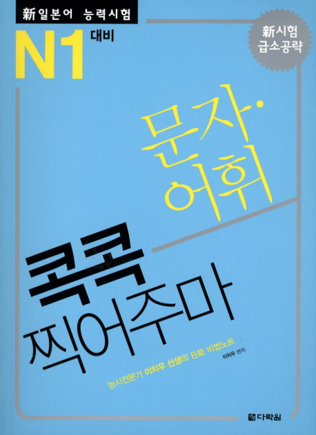 新일본어능력시험 JLPT N1. [3], 문자·어휘 콕콕 찍어주마 표지 이미지