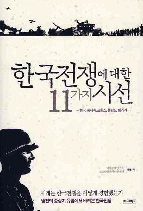 한국전쟁에대한11가지시선:한국,동서독,프랑스,폴란드,헝가리