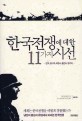 한국전쟁에 대한 11가지 시선  : 한국동서독프랑스폴란드헝가리···