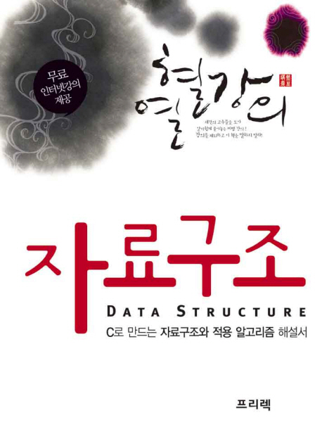 (열혈강의)자료구조 = DATA STRUCTURE 표지 이미지