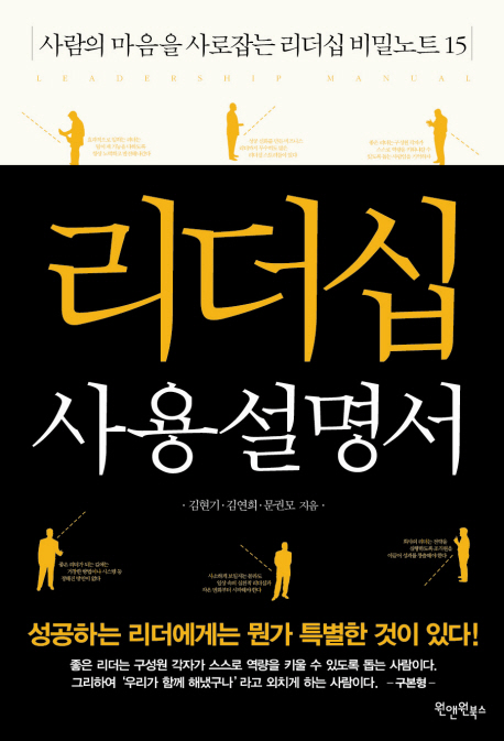 리더십 사용설명서- [전자책] = Leadership manual : 사람의 마음을 사로잡는 리더십 비밀노트 15