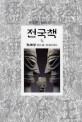 전국책. 2/4