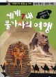 세계7대 불가사의 여행 : 피라미드 비밀의 문 - 사회탐구와 통합논술 대비