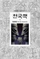 전국책. 1/4