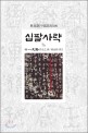 십팔사략. 7/7