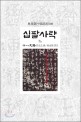 십팔사략. 3/7