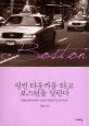 링컨 타운카를 타고 보스턴을 달린다 : 글로벌 커뮤니케이터, 외교관 지영선의 보스턴 리포트