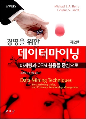 (경영을 위한) 데이터마이닝  : 마케팅과 CRM 활용을 중심으로 / Michael J.A. Berry  ; Gordon ...