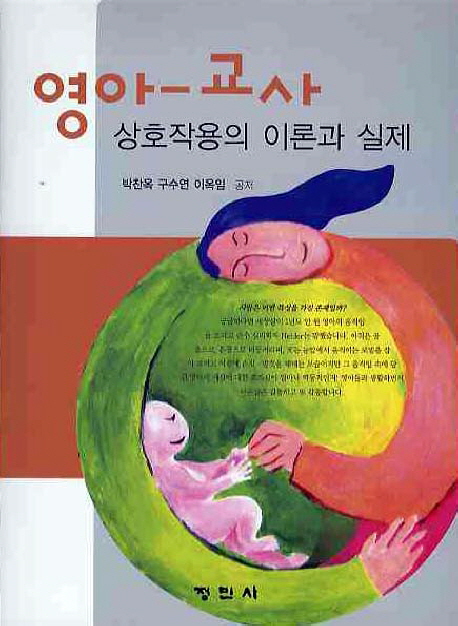 영아-교사 상호작용의 이론과 실제