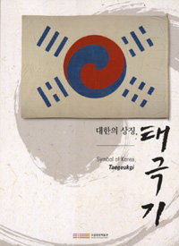 대한의 상징, 태극기= Symbol of Korea, Taegeukgi