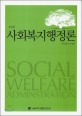 사회복지행정론 =이론과 실무  /Social welfare administration 