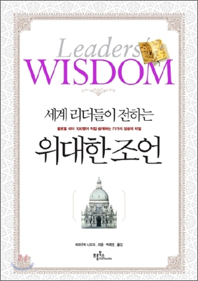 (세계 리더들이 전하는)위대한 조언  = Leaders wisdom  : 글로벌 리더 100명이 직접 공개하는 71가지 성공의 비밀