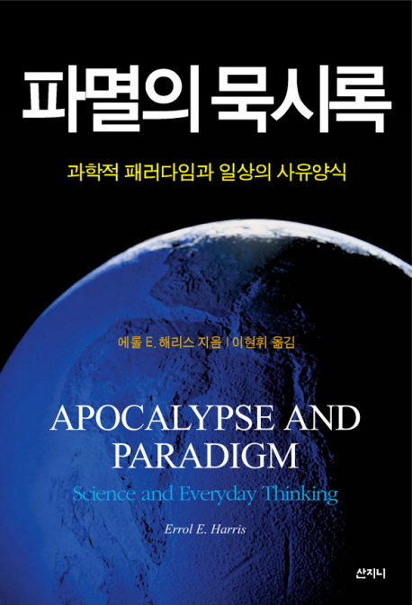 파멸의 묵시록 : 과학적 패러다임과 일상의 사유양식 표지 이미지