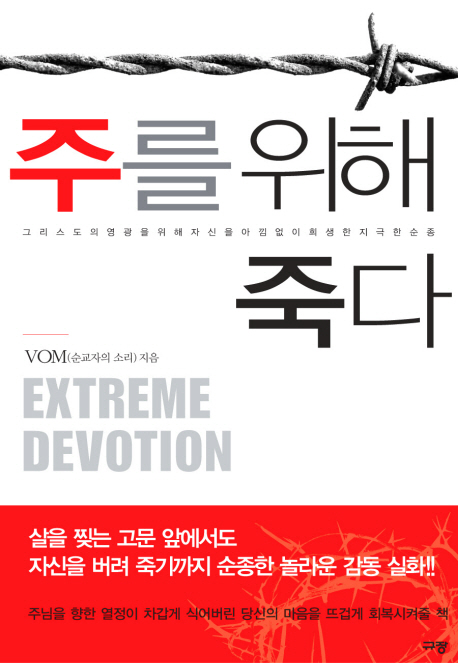 주를 위해 죽다