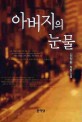 아버지의 눈물 : 김정현 장편소설