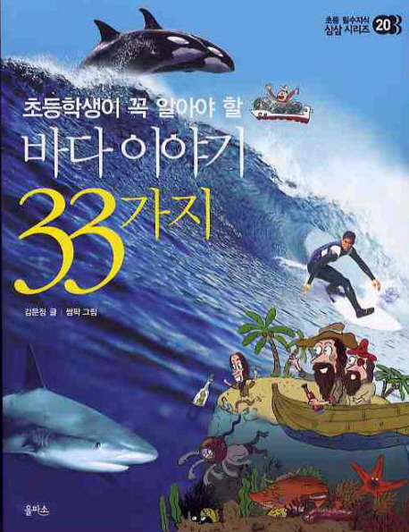 (초등학생이 꼭 알아야 할) 바다이야기 33가지 표지 이미지