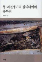 몽.려전쟁기의 살리타이와 홍복원 표지이미지