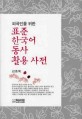(외국인을 위한) 표준 한국어 동사 활용 사전 