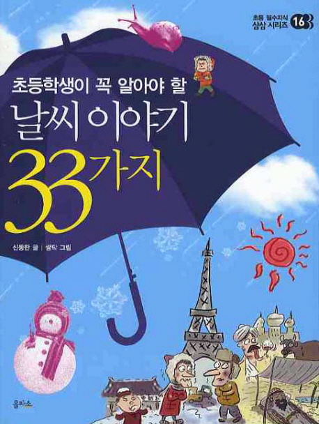 (초등학생이 꼭 알아야 할) 날씨이야기 33가지 표지 이미지
