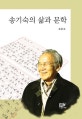 송기숙의 삶과 문학
