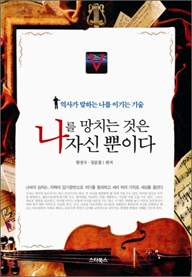 나를 망치는 것은 나 자신뿐이다 표지이미지