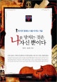 나를 망치는 것은 자신 뿐이다 : 역사가 말하는 나를 이기는 기술