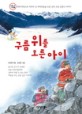 구름 위를 오른 아이  : 세계 최연소로 악마의 산 마터호른을 오른 산악 소년 김영식 이야기