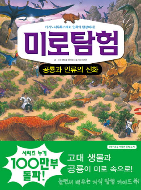 미로탐험. 1, 공룡과 인류의 진화 표지 이미지